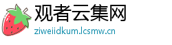 观者云集网